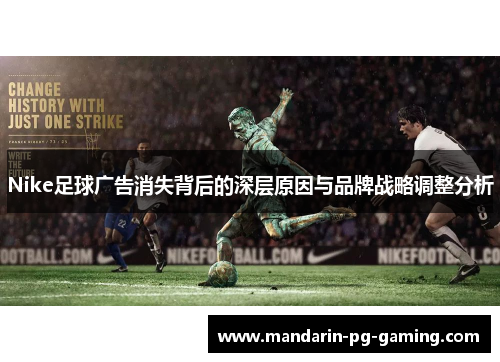 Nike足球广告消失背后的深层原因与品牌战略调整分析