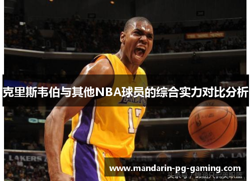克里斯韦伯与其他NBA球员的综合实力对比分析