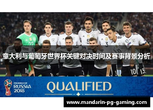 意大利与葡萄牙世界杯关键对决时间及赛事背景分析