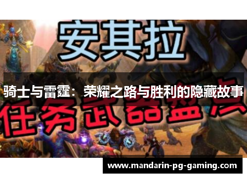 骑士与雷霆：荣耀之路与胜利的隐藏故事