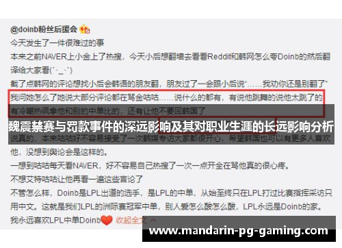 魏震禁赛与罚款事件的深远影响及其对职业生涯的长远影响分析