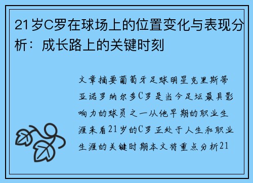 21岁C罗在球场上的位置变化与表现分析：成长路上的关键时刻