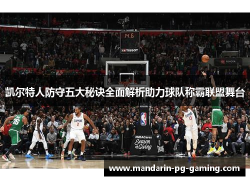 凯尔特人防守五大秘诀全面解析助力球队称霸联盟舞台