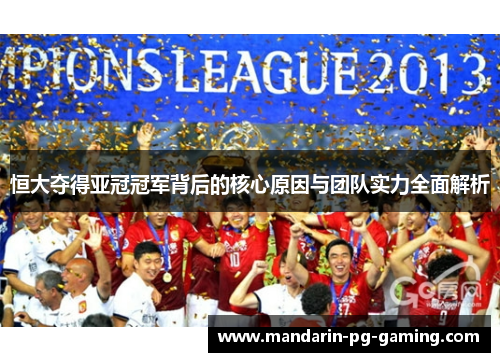恒大夺得亚冠冠军背后的核心原因与团队实力全面解析