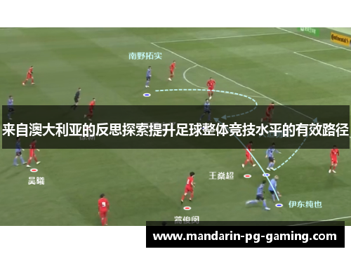 来自澳大利亚的反思探索提升足球整体竞技水平的有效路径