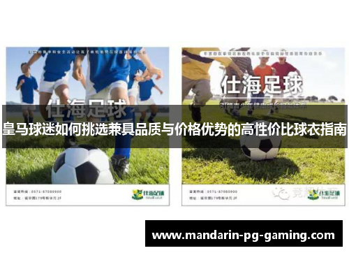 皇马球迷如何挑选兼具品质与价格优势的高性价比球衣指南