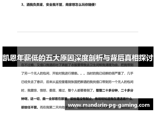 凯恩年薪低的五大原因深度剖析与背后真相探讨