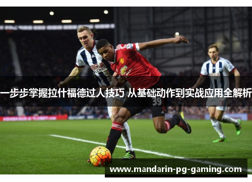 一步步掌握拉什福德过人技巧 从基础动作到实战应用全解析