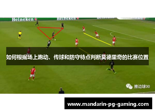如何根据场上跑动、传球和防守特点判断莫德里奇的比赛位置