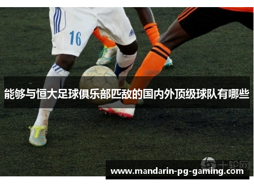 能够与恒大足球俱乐部匹敌的国内外顶级球队有哪些
