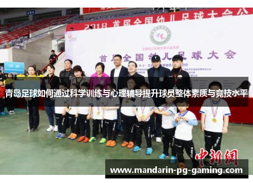 青岛足球如何通过科学训练与心理辅导提升球员整体素质与竞技水平