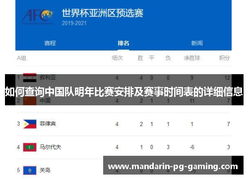 如何查询中国队明年比赛安排及赛事时间表的详细信息