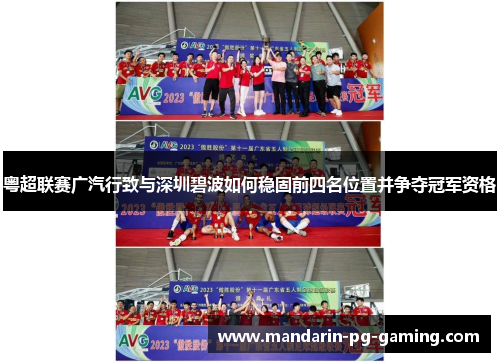 粤超联赛广汽行致与深圳碧波如何稳固前四名位置并争夺冠军资格