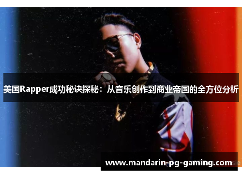 美国Rapper成功秘诀探秘:从音乐创作到商业帝国的全方位分析 美国Rapper成功秘诀探秘:从音乐创作到商业帝国的全方位分析