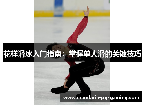 花样滑冰入门指南：掌握单人滑的关键技巧