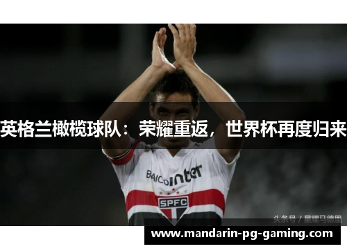 英格兰橄榄球队：荣耀重返，世界杯再度归来