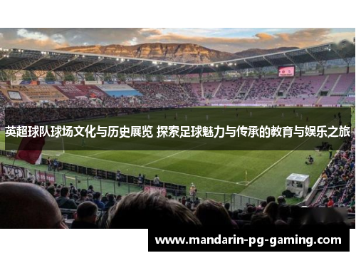 英超球队球场文化与历史展览 探索足球魅力与传承的教育与娱乐之旅