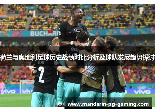 荷兰与奥地利足球历史战绩对比分析及球队发展趋势探讨
