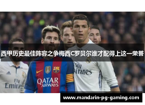 西甲历史最佳阵容之争梅西C罗贝尔谁才配得上这一荣誉