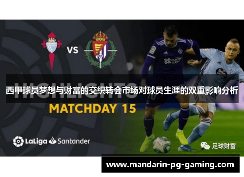 西甲球员梦想与财富的交织转会市场对球员生涯的双重影响分析