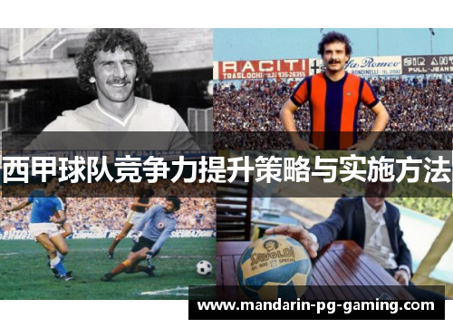 西甲球队竞争力提升策略与实施方法