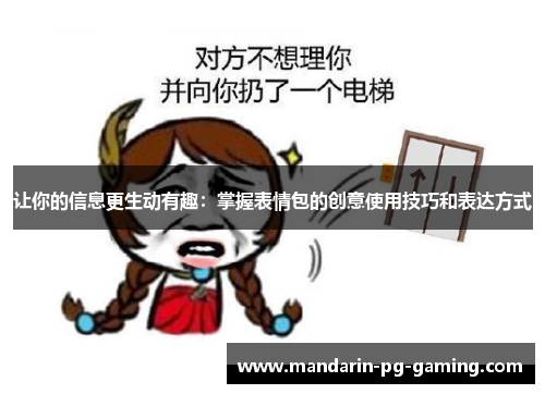 让你的信息更生动有趣：掌握表情包的创意使用技巧和表达方式