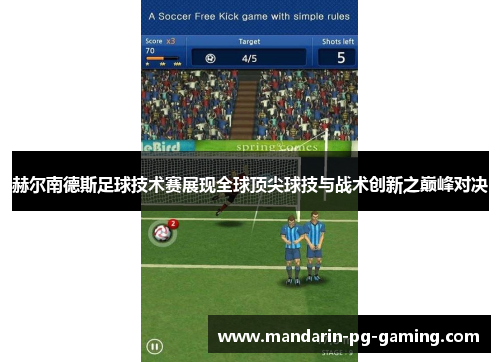 赫尔南德斯足球技术赛展现全球顶尖球技与战术创新之巅峰对决 赫尔南德斯足球技术赛展现全球顶尖球技与战术创新之巅峰对决