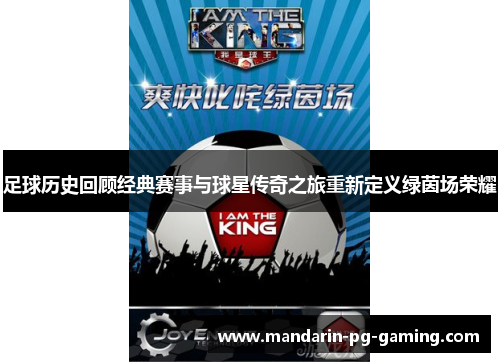 足球历史回顾经典赛事与球星传奇之旅重新定义绿茵场荣耀