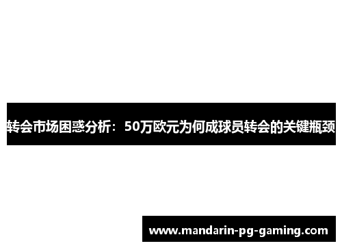 转会市场困惑分析：50万欧元为何成球员转会的关键瓶颈