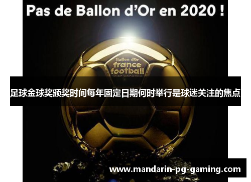 足球金球奖颁奖时间每年固定日期何时举行是球迷关注的焦点 足球金球奖颁奖时间每年固定日期何时举行是球迷关注的焦点