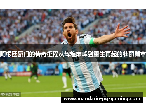 阿根廷豪门的传奇征程从辉煌巅峰到重生再起的壮丽篇章