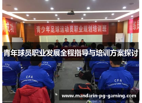 青年球员职业发展全程指导与培训方案探讨 青年球员职业发展全程指导与培训方案探讨