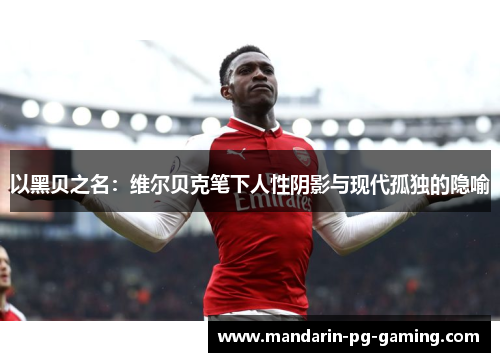 以黑贝之名：维尔贝克笔下人性阴影与现代孤独的隐喻