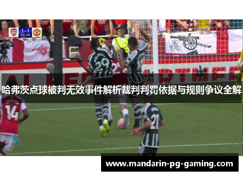 哈弗茨点球被判无效事件解析裁判判罚依据与规则争议全解