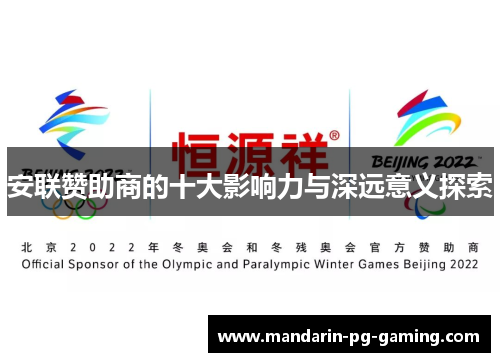 安联赞助商的十大影响力与深远意义探索