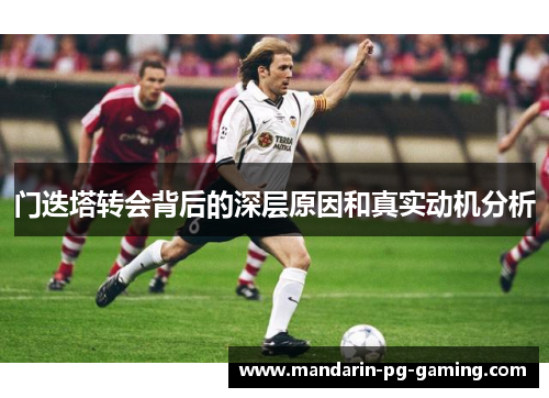 门迭塔转会背后的深层原因和真实动机分析