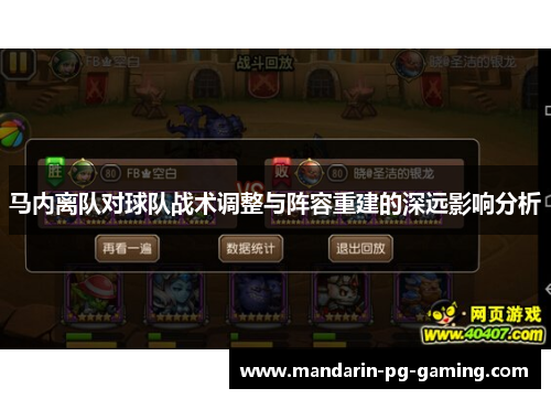 马内离队对球队战术调整与阵容重建的深远影响分析