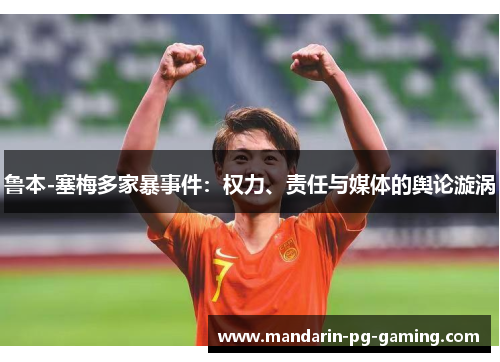 鲁本-塞梅多家暴事件：权力、责任与媒体的舆论漩涡