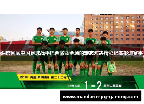 深度回顾中国足球战平巴西激荡全场的难忘对决精彩纪实报道赛事