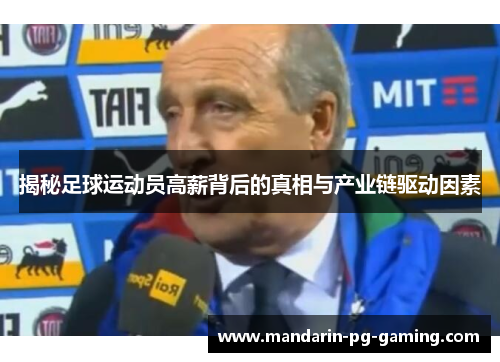 揭秘足球运动员高薪背后的真相与产业链驱动因素 揭秘足球运动员高薪背后的真相与产业链驱动因素