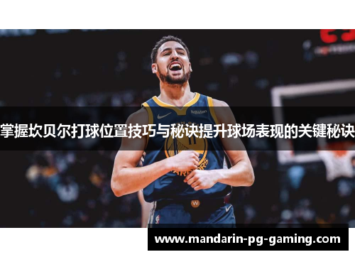 掌握坎贝尔打球位置技巧与秘诀提升球场表现的关键秘诀