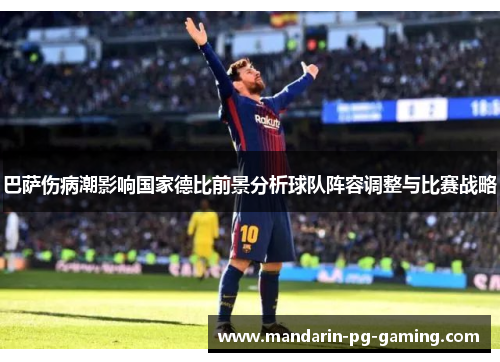 巴萨伤病潮影响国家德比前景分析球队阵容调整与比赛战略