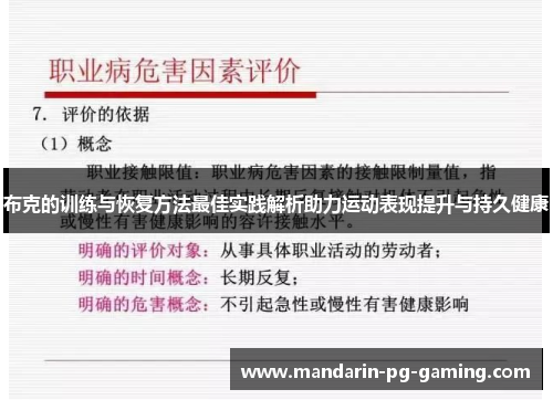 布克的训练与恢复方法最佳实践解析助力运动表现提升与持久健康 布克的训练与恢复方法最佳实践解析助力运动表现提升与持久健康