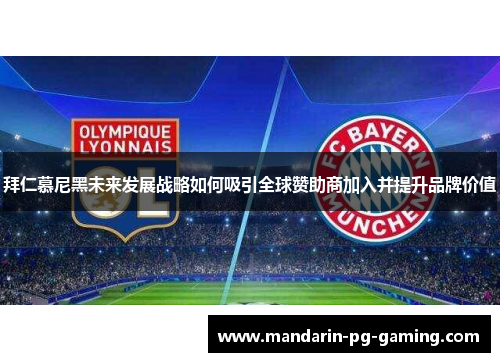 拜仁慕尼黑未来发展战略如何吸引全球赞助商加入并提升品牌价值