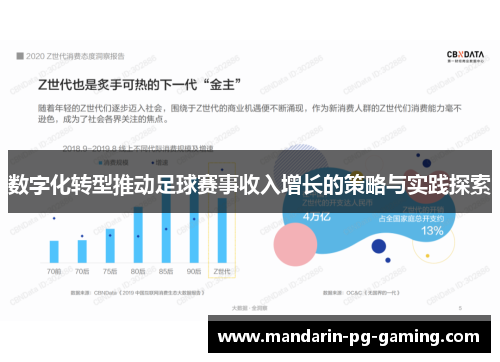 数字化转型推动足球赛事收入增长的策略与实践探索
