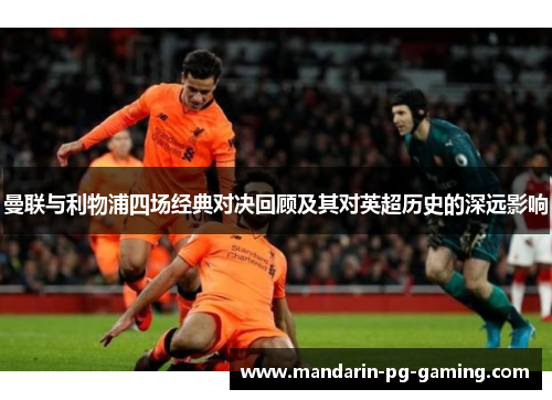 曼联与利物浦四场经典对决回顾及其对英超历史的深远影响