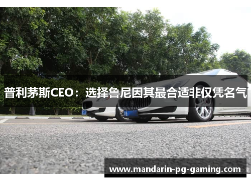 普利茅斯CEO：选择鲁尼因其最合适非仅凭名气