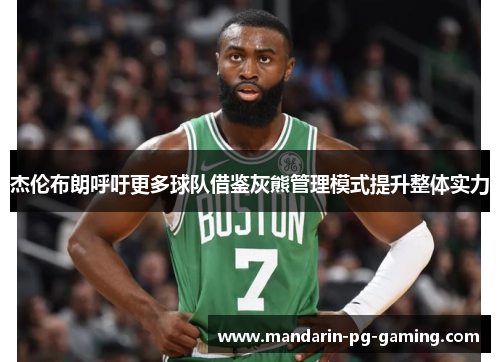 杰伦布朗呼吁更多球队借鉴灰熊管理模式提升整体实力