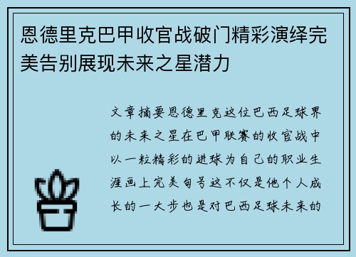 恩德里克巴甲收官战破门精彩演绎完美告别展现未来之星潜力