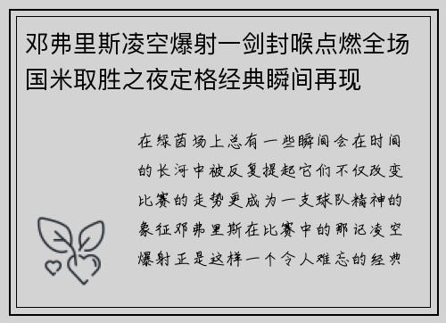 邓弗里斯凌空爆射一剑封喉点燃全场国米取胜之夜定格经典瞬间再现
